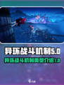 异环战斗机制是什么介绍