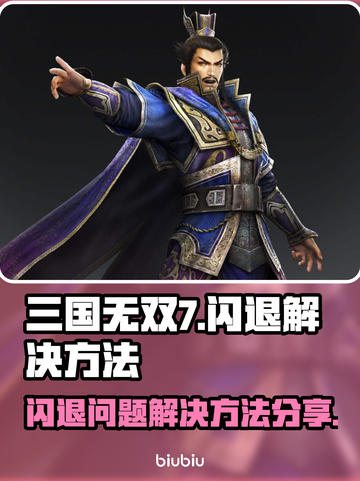三国无双7🔥闪退解决秘籍，玩家必备！截图1