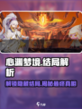 心渊梦境结局有哪些介绍