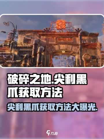 破碎之地🔥尖利黑爪获取攻略💎截图1
