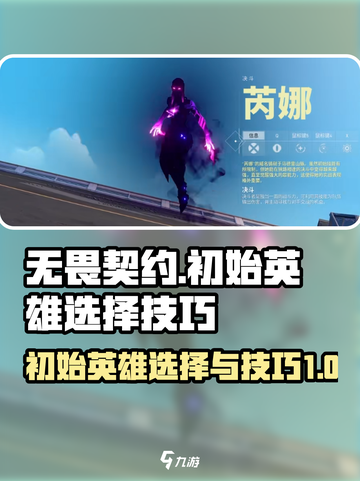 无畏契约初始5大英雄使用技巧介绍截图1