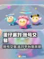 蛋仔派对账号交易哪里靠谱？🔥避免踩坑指南！🎮
