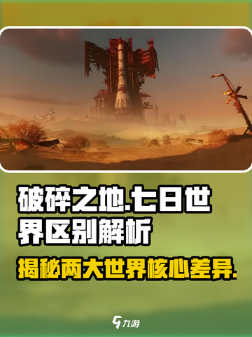 破碎之地和七日世界的区别有哪些介绍截图1