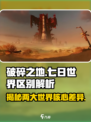 破碎之地和七日世界的区别有哪些介绍