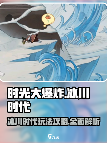 时光大爆炸冰川时代攻略介绍截图1