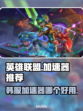 英雄联盟韩服加速器推荐🔥玩LOL必备！
