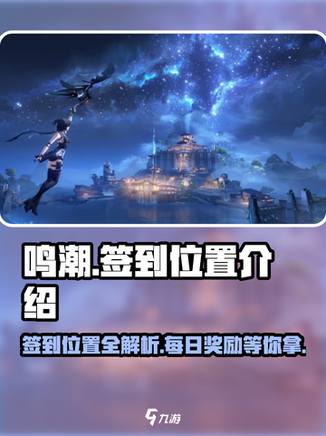 鸣潮🔥签到位置全攻略📍游戏党必看！截图1