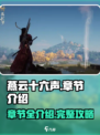 燕云十六声一共多少章介绍