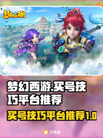梦幻西游买号技巧💥，安全平台推荐来啦！截图1