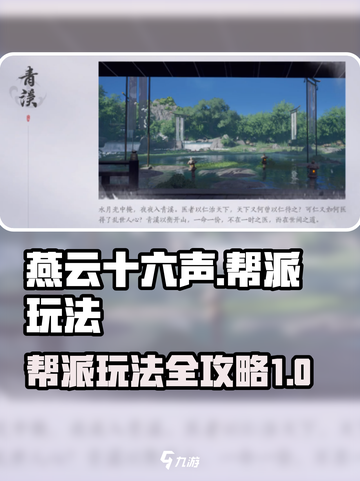 燕云十六声帮派攻略介绍截图1