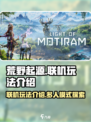 荒野起源联机玩法介绍介绍
