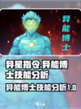 异星指令：异能博士🔥技能全面分析！💥