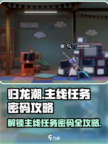 归龙潮任务密码攻略介绍截图1