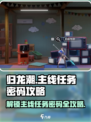 归龙潮任务密码攻略介绍