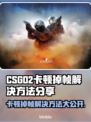 CS:GO2卡顿掉帧？免费加速器来救场啦！🔥🎮