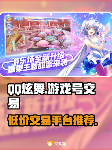 QQ炫舞游戏号交易平台推荐，安全可靠🔥截图1