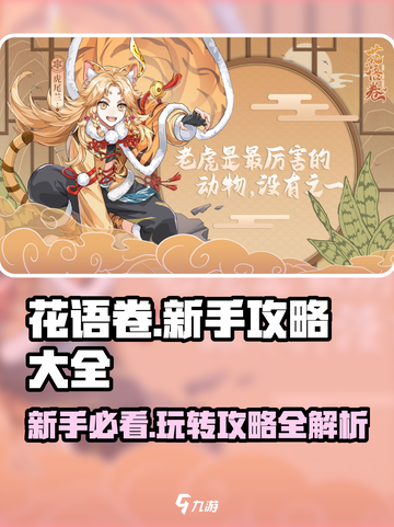花语卷🔥新手必看！这样玩才不亏/Game攻略大全🎉截图1