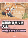 花语卷🔥新手必看！这样玩才不亏/Game攻略大全🎉