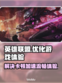 英雄联盟卡顿？❌LOL更新后流畅秘籍🔥