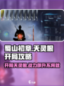 蜀山初章天灵根开局攻略介绍