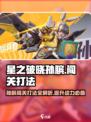 星之破晓🔥孙膑闯关打法大揭秘，轻松通关不是梦！