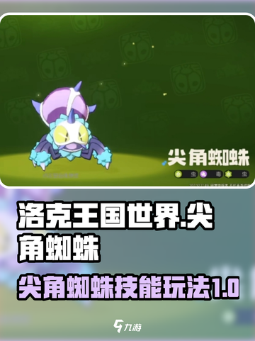 洛克王国世界尖角蜘蛛技能介绍介绍截图1