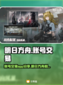 明日方舟账号交易💡高价值平台推荐🔥