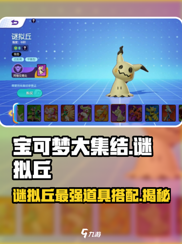 宝可梦大集结🔥谜拟丘最佳道具佩戴攻略来啦！截图1