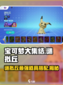 宝可梦大集结🔥谜拟丘最佳道具佩戴攻略来啦！