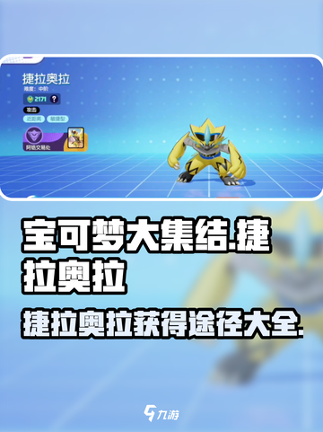 宝可梦大集结🔥捷拉奥拉获取全攻略💡玩法技巧分享！截图1