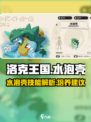 洛克王国世界水泡壳怎么样介绍