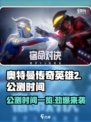 奥特曼传奇英雄2公测时间🔥提前剧透⚡