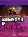 龙息神寂🔥必玩角色推荐！游戏党快冲！