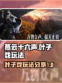 燕云十六声叶子戏怎么玩介绍