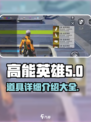 高能英雄🔥道具有哪些？游戏道具全揭秘！