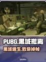 PUBG黑域掉线？1招满血复活！🔥