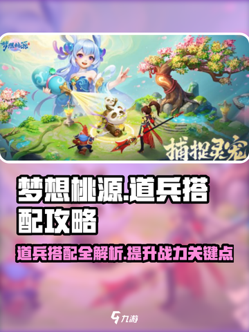 梦想桃源道兵搭配🔥最强攻略🎉截图1