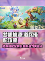 梦想桃源道兵搭配🔥最强攻略🎉
