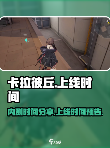 卡拉彼丘内测时间分享介绍截图1