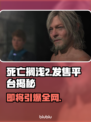 死亡搁浅2发售平台曝光，索尼独占或将成历史💥🎮