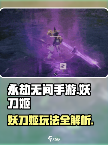永劫无间手游🔥妖刀姬玩法技巧全揭秘！截图1