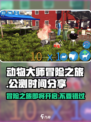 动物大师冒险之旅公测是什么时候介绍