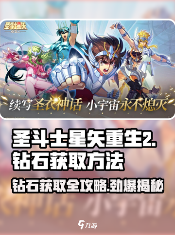 圣斗士星矢重生2💎钻石获取秘籍，玩家必看！截图1