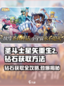 圣斗士星矢重生2💎钻石获取秘籍，玩家必看！