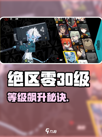 《绝区零30级速成🔥等级飙升攻略💎》截图1