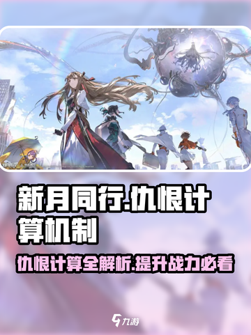 新月同行仇恨如何计算介绍截图1