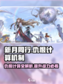新月同行仇恨如何计算介绍