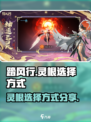 踏风行灵根怎么选择介绍