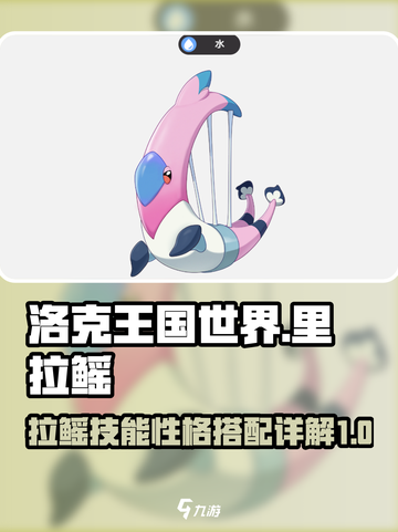 洛克王国世界里拉鳐技能搭配详解介绍截图1