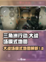 三角洲行动🔥大战场模式地图玩法全揭秘！